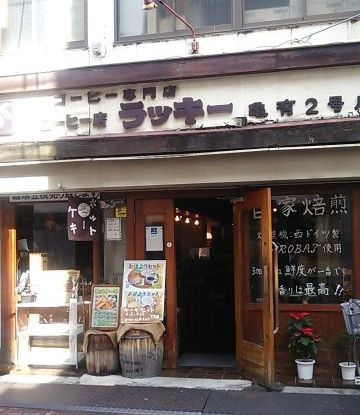 コーヒー店「ラッキー亀有2号店」