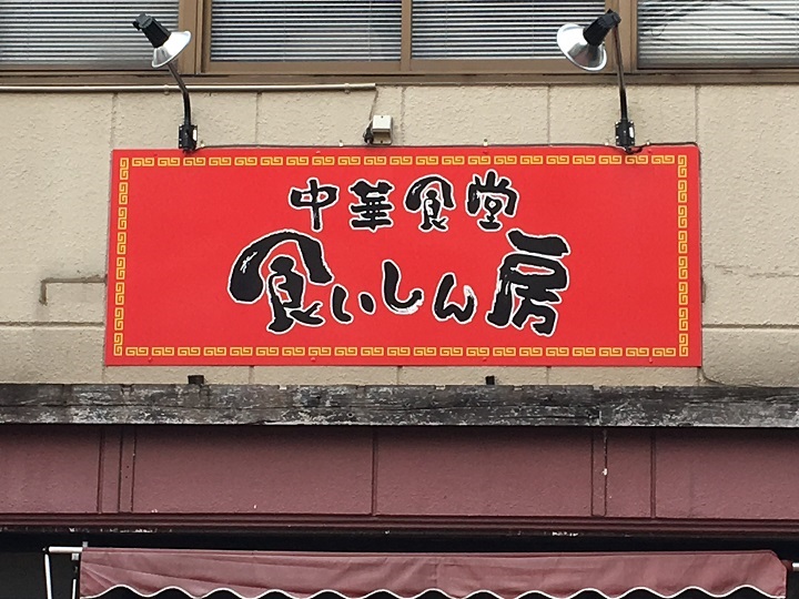 亀有「中華食堂 食いしん房」の餃子