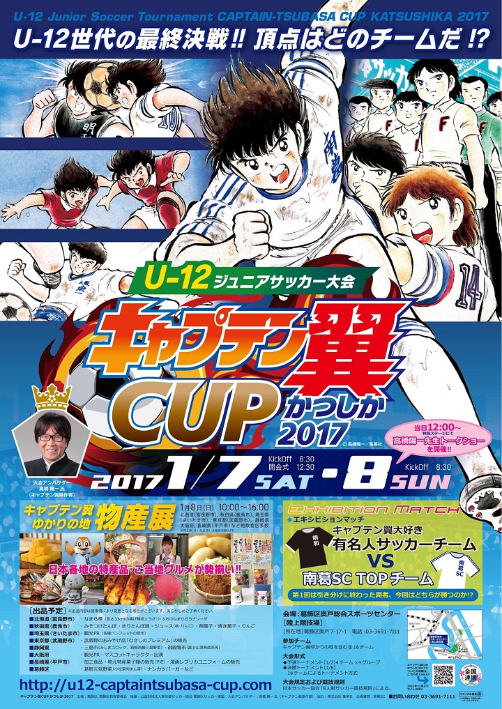 東京都葛飾区で行われる「キャプテン翼CUPかつしか2017」