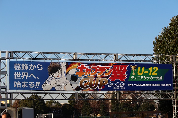 東京都葛飾区で行われる「キャプテン翼CUPかつしか2017」