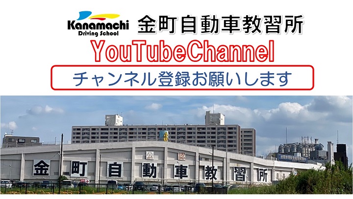 葛飾区にある金町自動車教習所YouTubeチャンネルのブログ