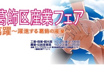 かつしかフードフェスタ2015  第31回葛飾区産業フェアでもフライングeat!!