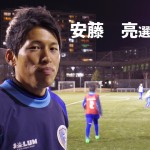 南葛SC TOPチーム選手インタビュー  【第1回】安藤 亮選手