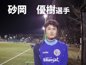 南葛SC TOPチーム選手インタビュー  【第7回】砂岡 優樹選手