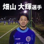 南葛SC TOPチーム選手インタビュー  【第9回】畑山 大輝選手