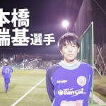 南葛SC TOPチーム選手インタビュー  【第10回】本橋 瑞基選手