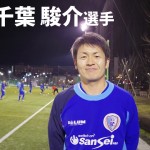 南葛SC TOPチーム選手インタビュー  【第11回】千葉 駿介選手