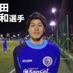 南葛SC TOPチーム選手インタビュー  【第12回】疋田 大和選手