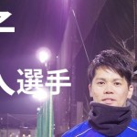 南葛SC TOPチーム選手インタビュー  【第16回】益子 秀人選手