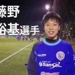 南葛SC TOPチーム選手インタビュー  【第18回】藤野 裕基選手