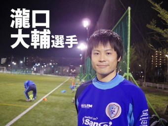南葛SC TOPチーム選手インタビュー  【第23回】瀧口 大輔選手