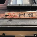 和太鼓彩のドンドンもぐもぐレポートvol.13  【東新小岩／和利館】