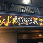 和太鼓彩のドンドンもぐもぐレポートvol.18  【堀切／もんじゃ・お好み焼き・鉄板焼き・遊遊】