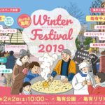 【190128葛飾イベント情報】  亀有WinterFestival2019