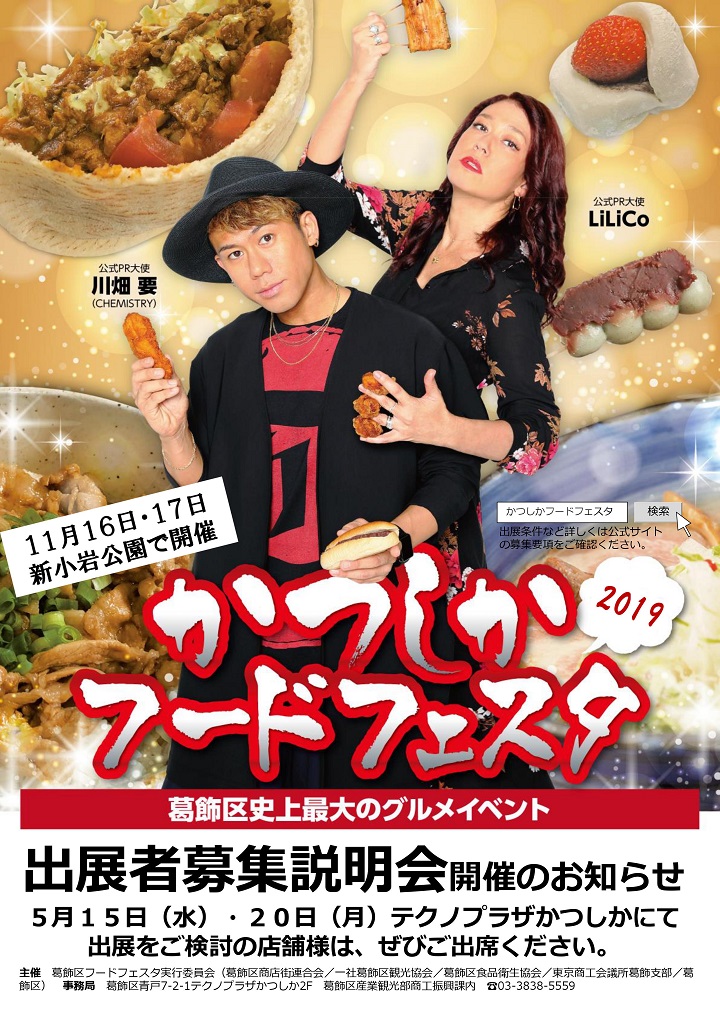 出店募集】かつしかフードフェスタ2019 | ウワサの葛飾