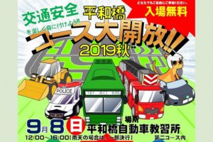 平和橋コース大開放2019秋