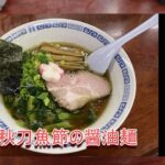 【限定】懐かし美味いぜ！  “鶏と秋刀魚節の醤油麺”