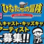 『ひなた号の冒険』  キャスト・キッズアーティスト大募集！