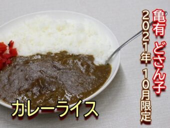 【限定】亀有どさん子の“カレーライス”  波乱の2021でも美味さは据え置き！