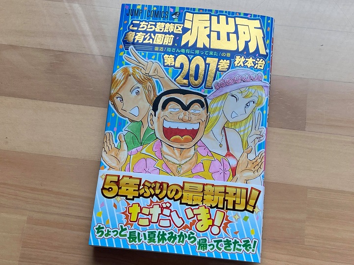 こち亀201巻が発売された亀有