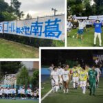 【南葛SC TOPチーム】  2022年シーズン後期 第3節レポート