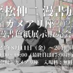 [7/13追記]平松伸二 漫書展inカメアリ座2023  ～漫書色紙展示販売会～
