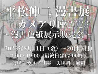 [8/2追記]平松伸二 漫書展inカメアリ座2023  ～漫書色紙展示販売会～