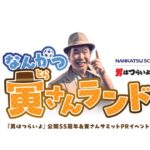 【南葛SC/イベント】柴又と南葛SCのゴールデンコンビ!?  なんかつ寅さんランドは葛飾の夢だ！