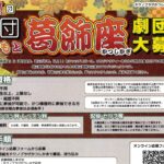 【劇団員募集】第9回 劇団よしもと葛飾座  劇団大募集