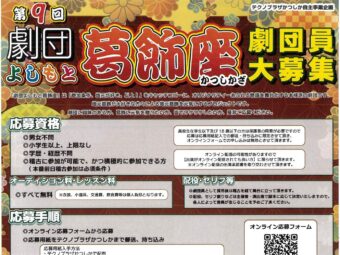 【劇団員募集】第9回 劇団よしもと葛飾座  劇団大募集