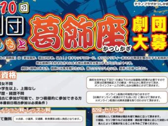 【劇団員募集】第10回 劇団よしもと葛飾座  劇団大募集