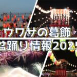 ウワサの葛飾  盆踊り情報2025　【7.2版】