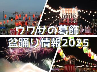 ウワサの葛飾  盆踊り情報2025　【7.2版】