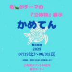 亀有のMaison144で初の展示会  「かめてん2025」   亀がテーマの作品を募集