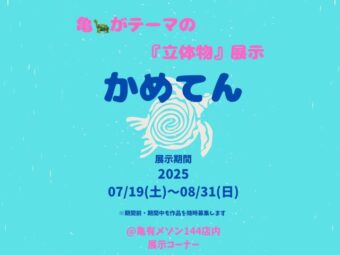 亀有のMaison144で初の展示会  「かめてん2025」   亀がテーマの作品を募集