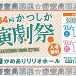 第34回かつしか演劇祭『審査員募集』  下町葛飾の演劇文化を楽しんで