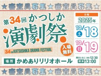 第34回かつしか演劇祭『審査員募集』  下町葛飾の演劇文化を楽しんで