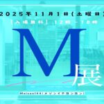 亀有のMaison144が２周年！  ２周年記念展示会「M展」11/1開催
