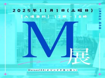 亀有のMaison144が２周年！  ２周年記念展示会「M展」11/1開催