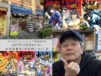 【金町】七福神来！平松伸二サイン会  2025年は太洋堂書店で外道収め!?