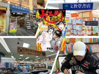 葛飾の書店に七福神来!!!!!!!  平松伸二先生のサイン入り単行本が降臨!!!!!!!