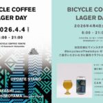 【イベント情報】金町のBicycle Coffee Tokyo 4/4 〝BICYCLE COFFEE LAGER DAY〟