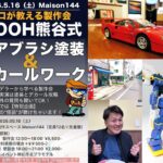 【イベント情報】亀有のMaison144  [5/16]  〝プロモデラーPOOH熊谷氏〟登場!!