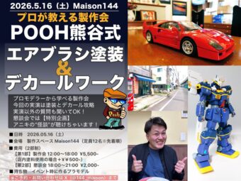 【イベント情報】亀有のMaison144  [5/16]  〝プロモデラーPOOH熊谷氏〟登場!!