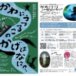 【イベント情報】川村亘平斎 影絵ワークショップ 「かわにうつる このかげはなに?」