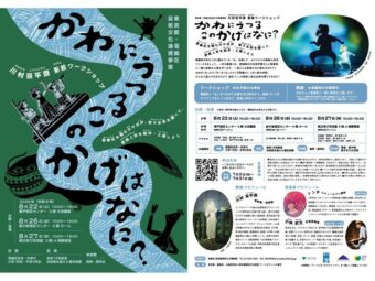 【イベント情報】川村亘平斎 影絵ワークショップ  「かわにうつる このかげはなに？」