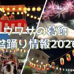 ウワサの葛飾 盆踊り情報2026【7.6版】