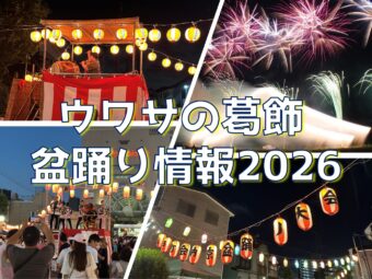 ウワサの葛飾  盆踊り情報2026【7.6版】