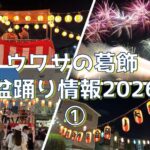 ウワサの葛飾 盆踊り情報2026 ①【7.6→7.18版】