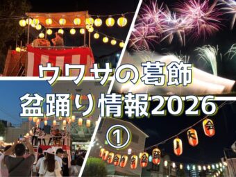 ウワサの葛飾  盆踊り情報2026 ①【7.6→7.18版】